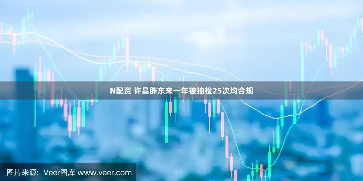 N配资 许昌胖东来一年被抽检25次均合规