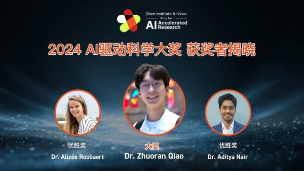 51我要配资 首届“AI驱动科学大奖”今日揭晓，三位年轻人用AI技术拓展人类知识前沿