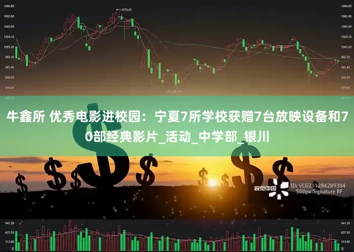 牛鑫所 优秀电影进校园：宁夏7所学校获赠7台放映设备和70部经典影片_活动_中学部_银川