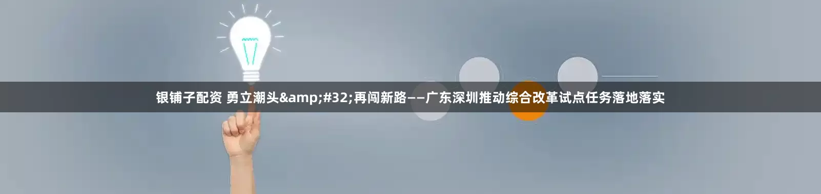 银铺子配资 勇立潮头&#32;再闯新路——广东深圳推动综合改革试点任务落地落实