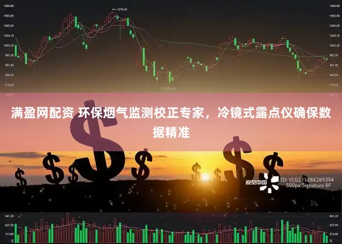 满盈网配资 环保烟气监测校正专家，冷镜式露点仪确保数据精准