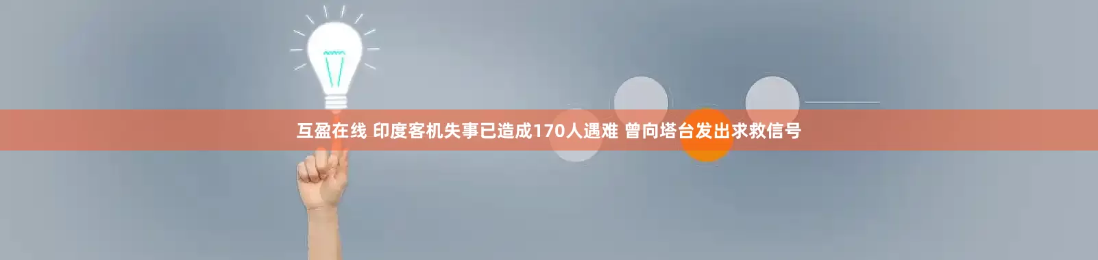 互盈在线 印度客机失事已造成170人遇难 曾向塔台发出求救信号