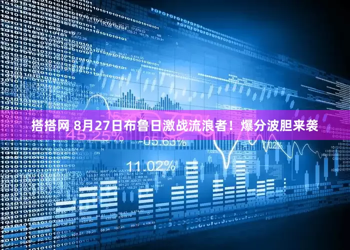 搭搭网 8月27日布鲁日激战流浪者！爆分波胆来袭